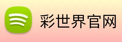 彩世界官网 logo